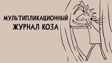 Мультипликационный журнал Коза
