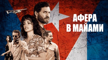 Афера в Майами