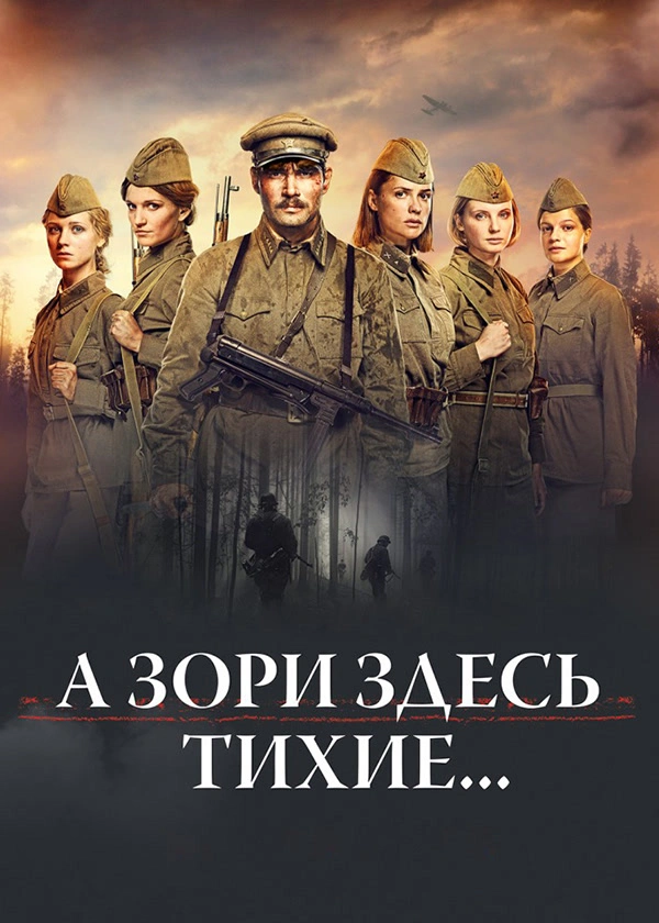 А зори здесь тихие… (2015)
