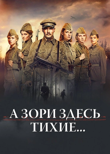 А зори здесь тихие… (2015)