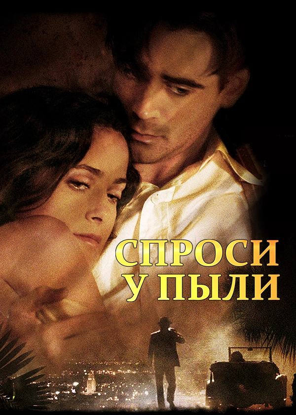Спроси у пыли