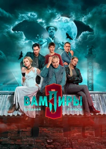 Вампиры средней полосы