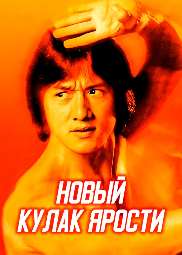 Новый кулак ярости
