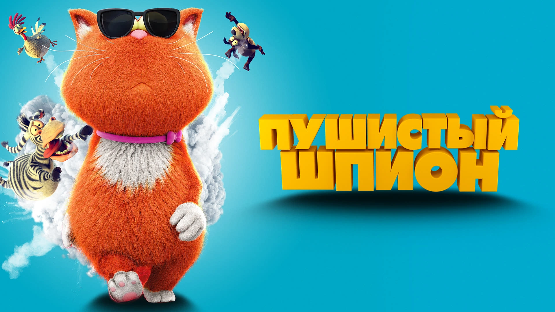 Пушистый шпион