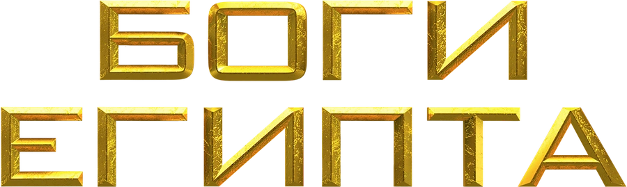 Боги Египта
