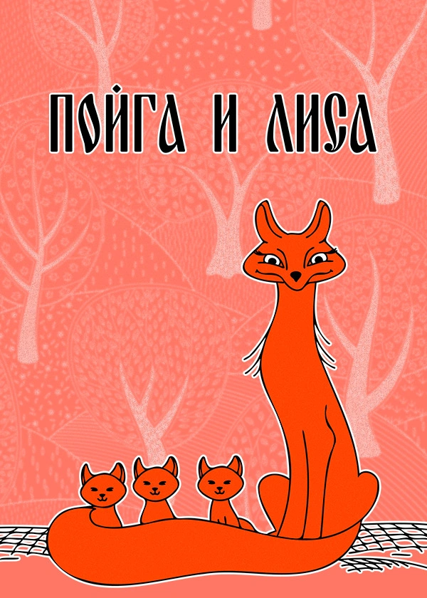 Пойга и лиса