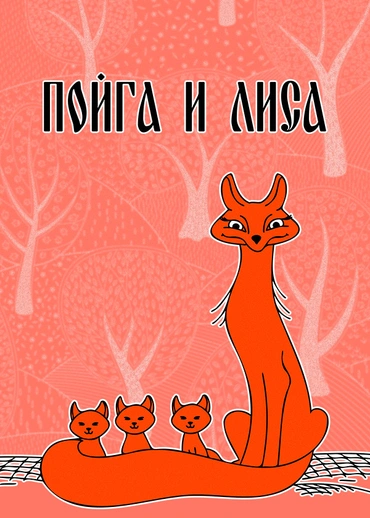 Пойга и лиса