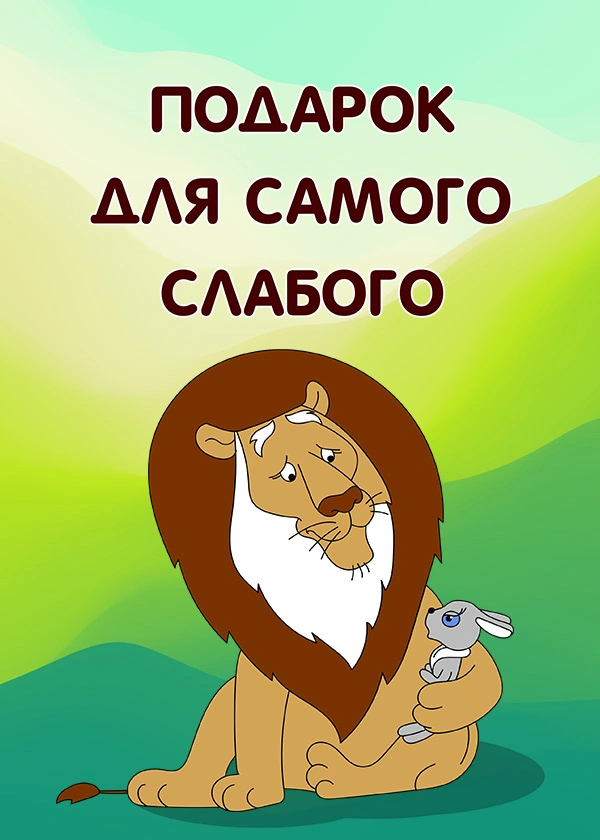 Подарок для самого слабого