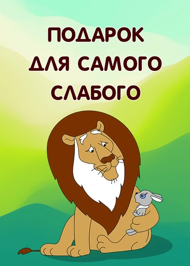 Подарок для самого слабого