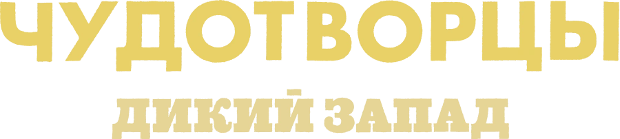 Чудотворцы