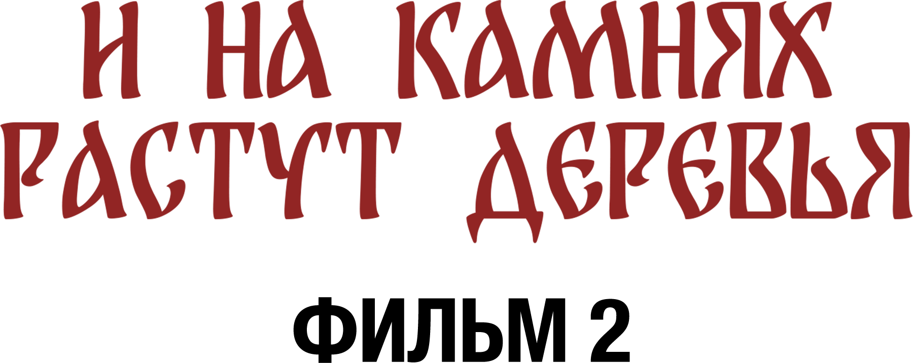 И на камнях растут деревья. Фильм 2