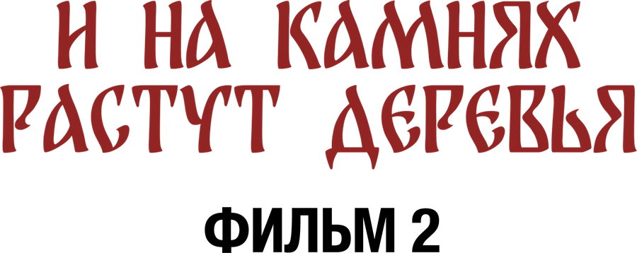 И на камнях растут деревья. Фильм 2