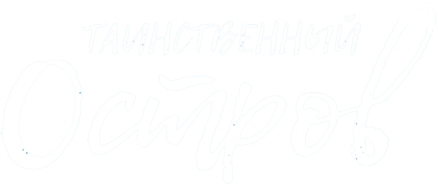 Таинственный остров