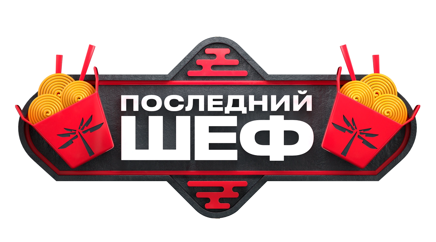 Последний шеф