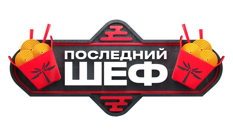 Последний шеф