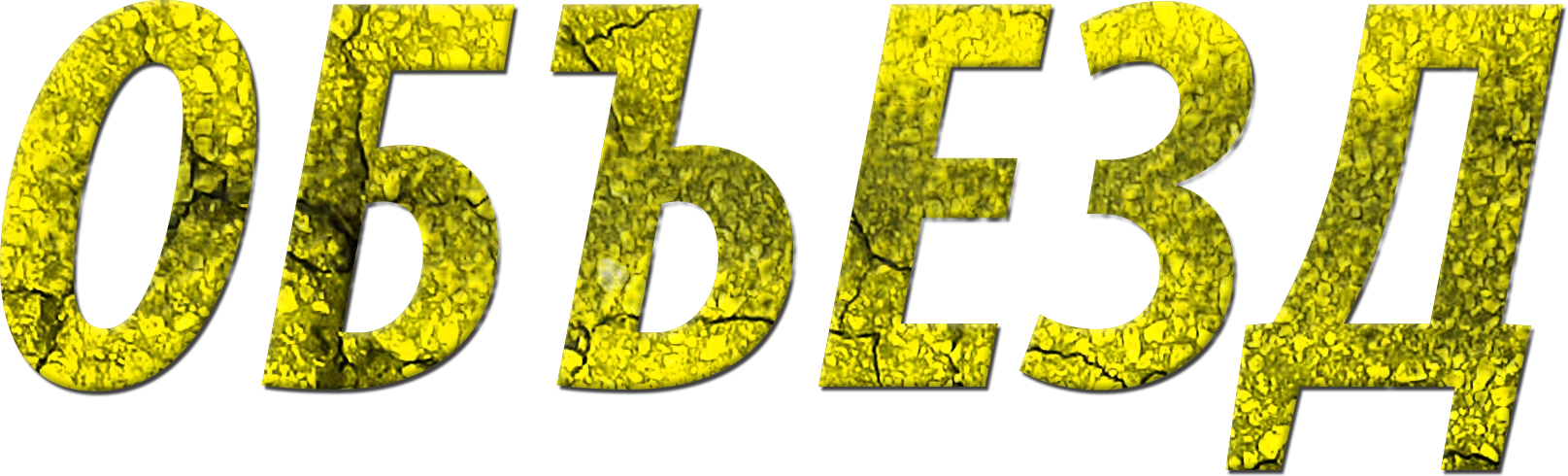Объезд