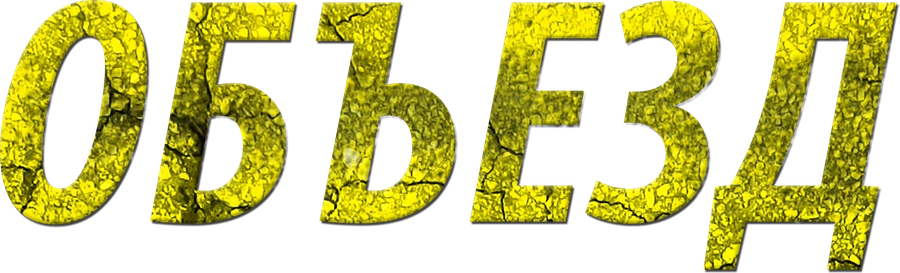 Объезд