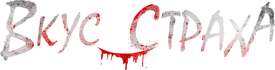 Вкус страха