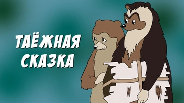 Таёжная сказка