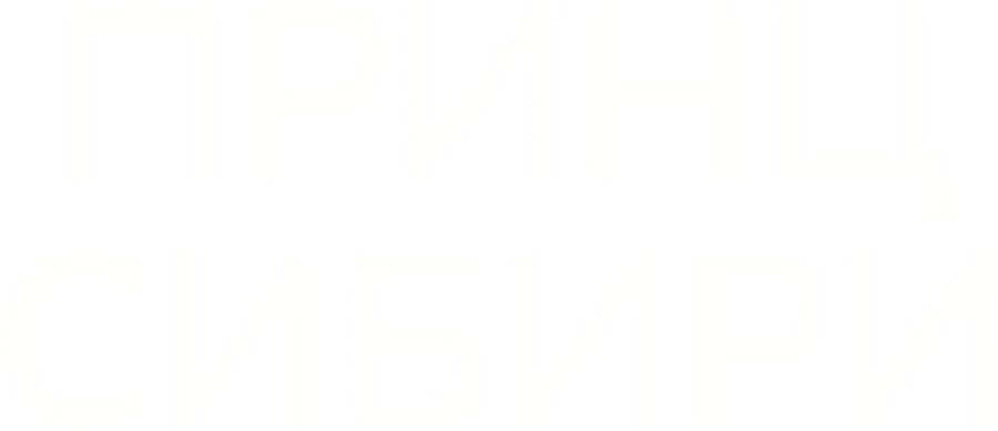 Принц Сибири