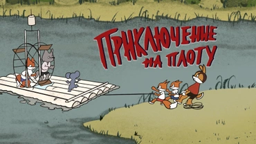 Приключение на плоту