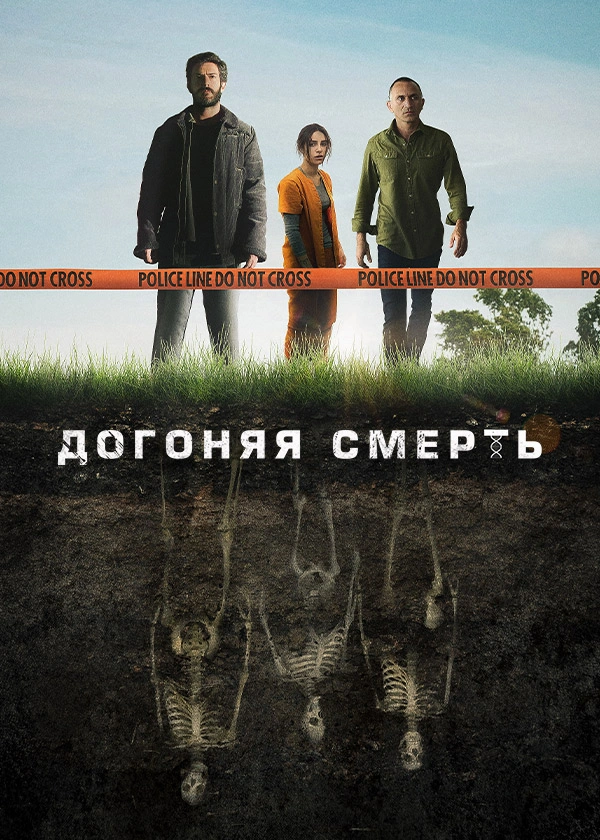 Догоняя смерть