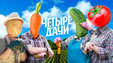 Четыре дачи