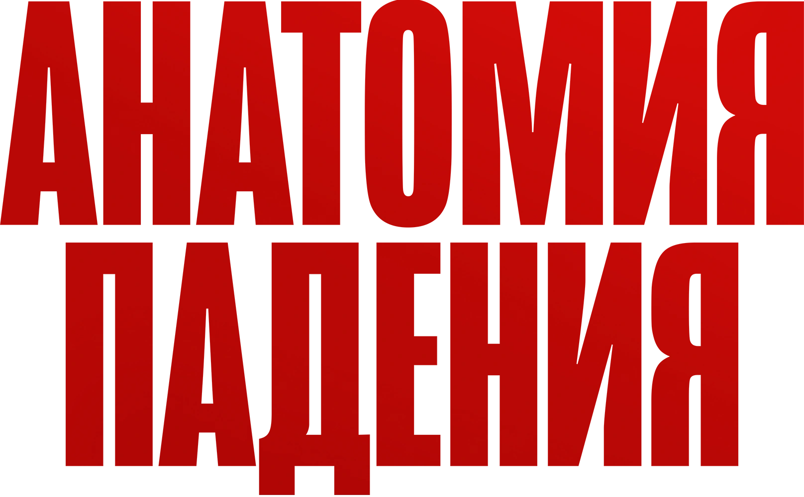 Анатомия падения