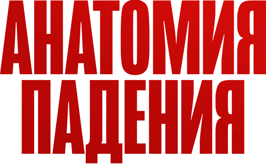 Анатомия падения
