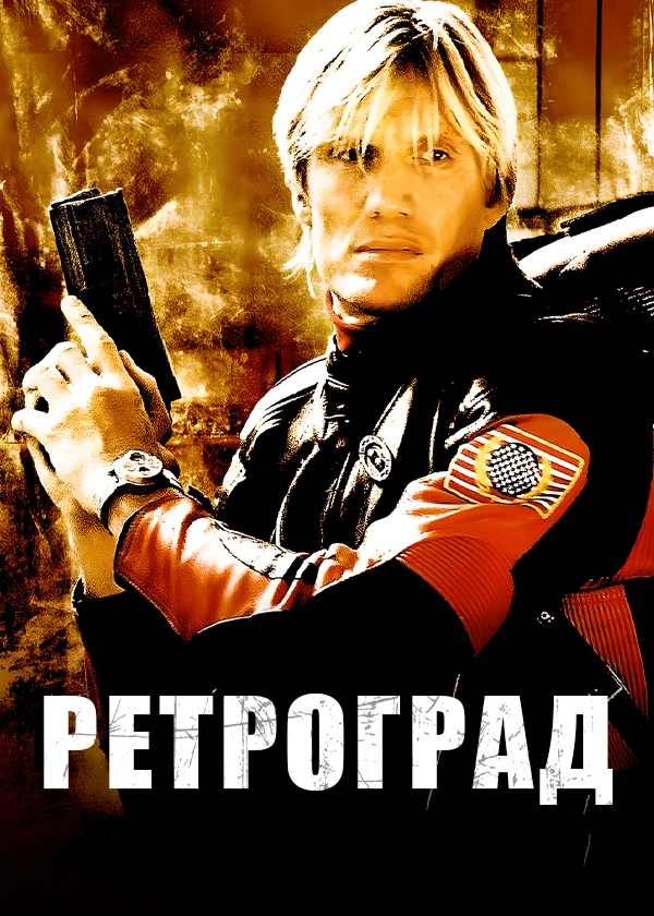 Ретроград бывшего. Ретроград. Retrograde 2004. Ретроград / retrograde (2004). Дольф лундгрен.