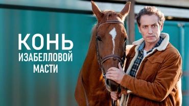 Конь изабелловой масти