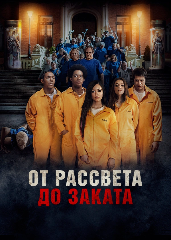 От рассвета до заката