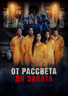 От рассвета до заката