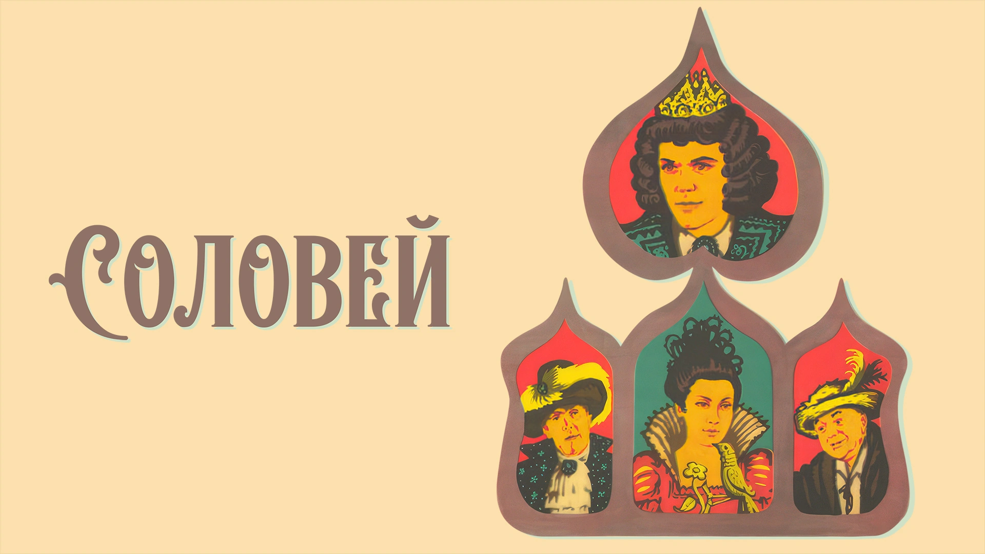 Соловей