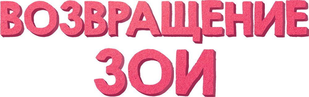 Возвращение Зои