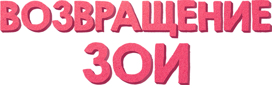 Возвращение Зои