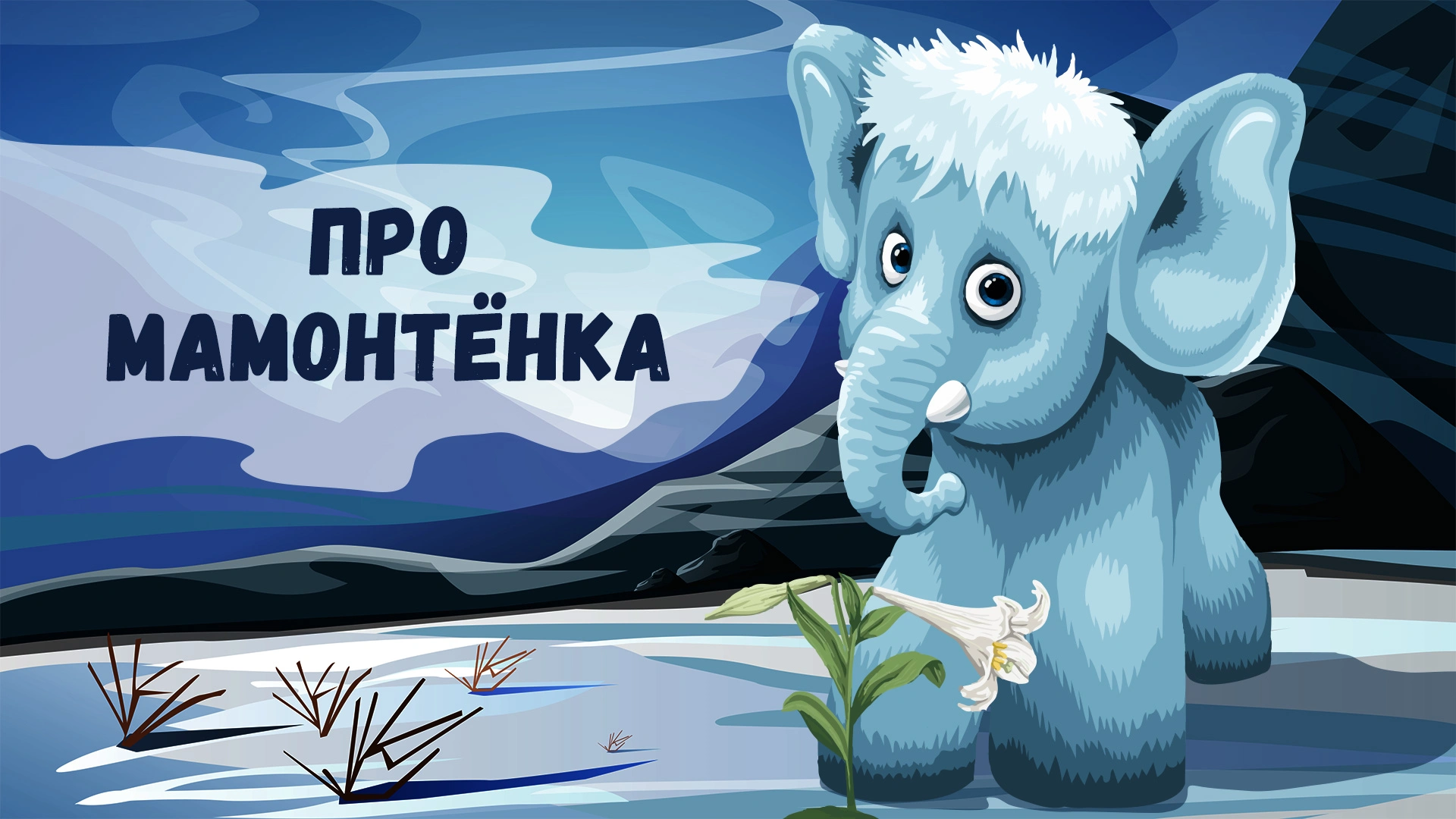 Про мамонтёнка