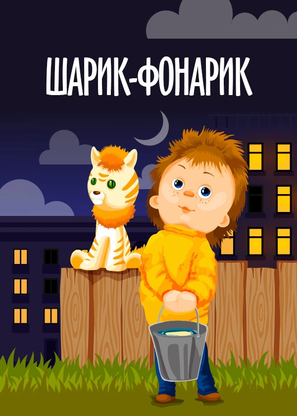 Шарик-фонарик