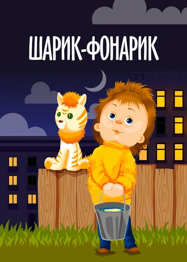 Шарик-фонарик