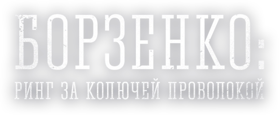 Борзенко: Ринг за колючей проволокой
