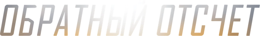 Обратный отсчёт