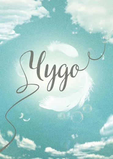 Чудо
