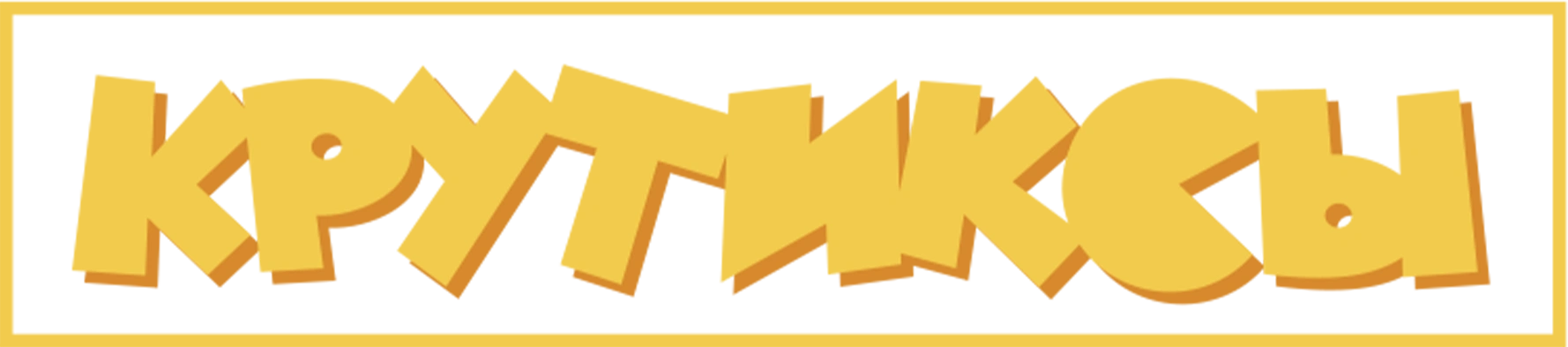 Крутиксы