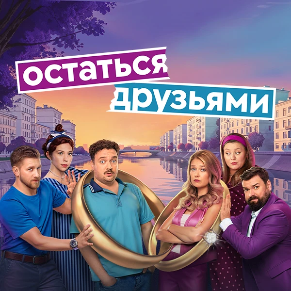 Остаться друзьями