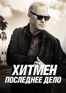 Хитмен. Последнее дело