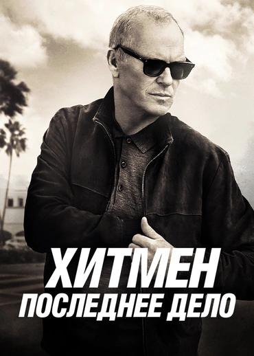 Хитмен. Последнее дело