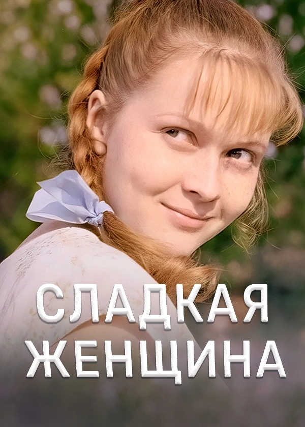 Сладкая женщина
