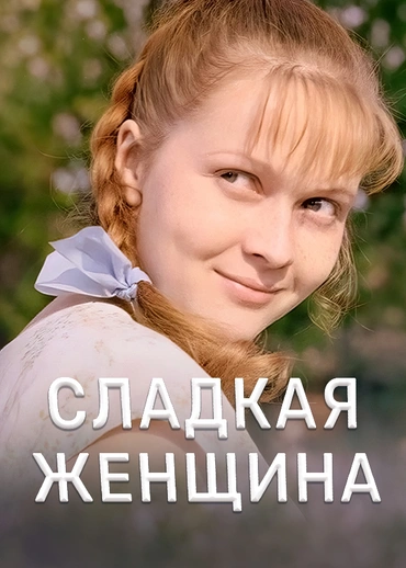 Сладкая женщина