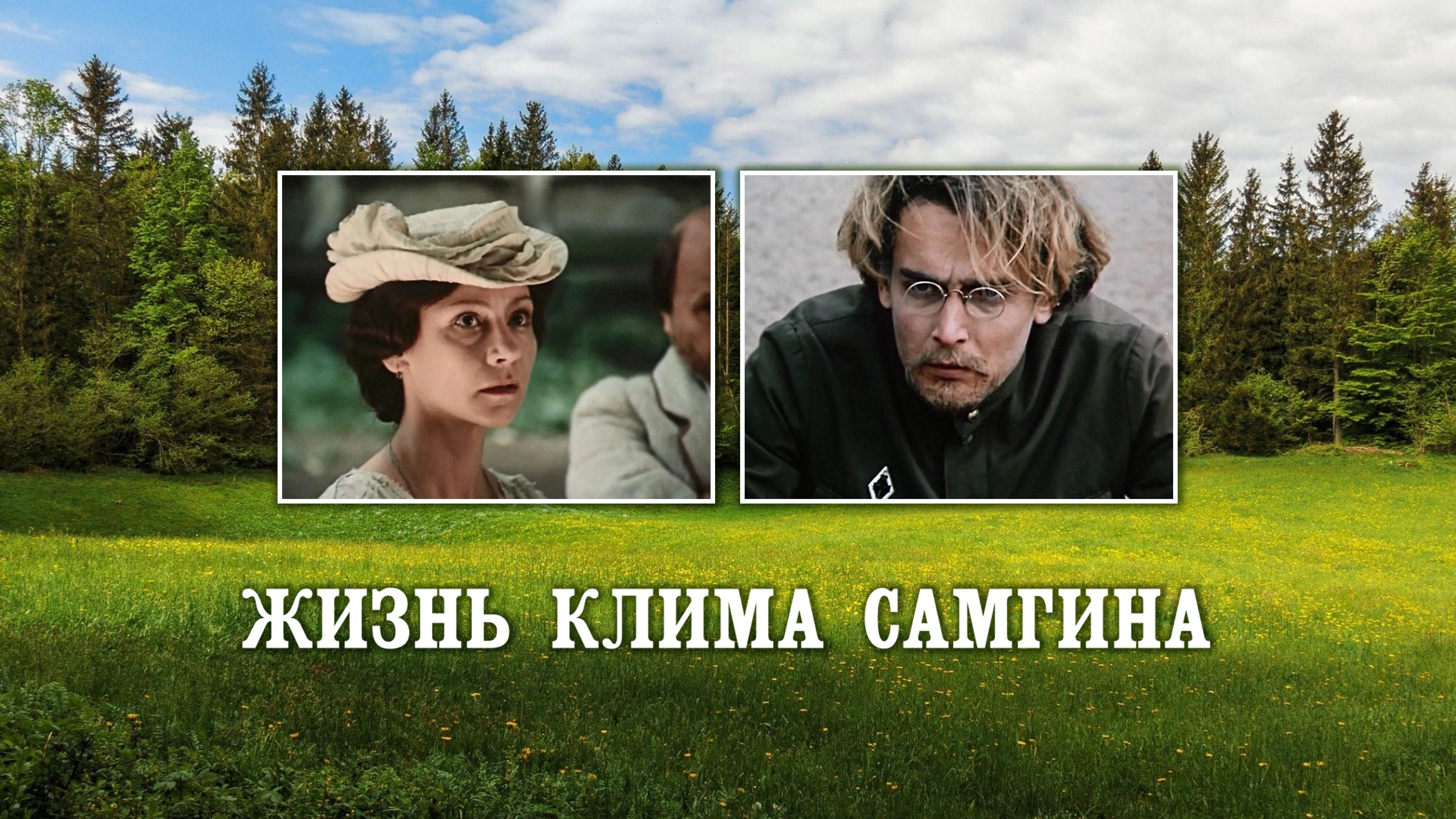 Жизнь Клима Самгина