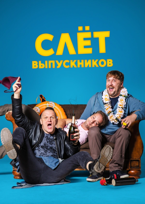 Слет выпускников